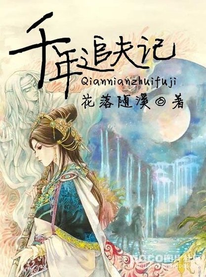 千年追夫記