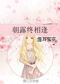 《朝露終相逢》