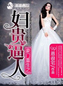 《豪門重生之婦貴逼人》