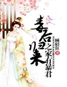 《毒後歸來之家有暴君》