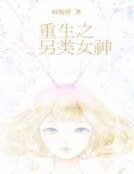 《重生之另類女神》