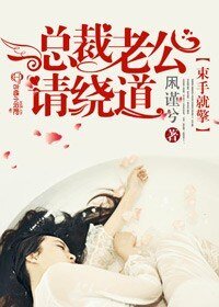 《束手就擎,總裁老公請繞道!/束手就擎,總裁老公請自重》