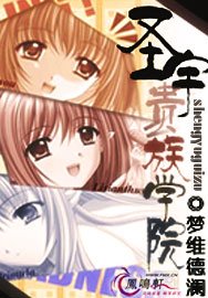 《聖宇貴族學院》