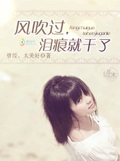 風吹過，淚痕就幹了
