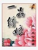 一品繡娘