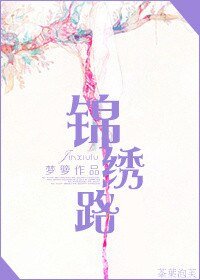 《錦繡路(作者:夢籮)》