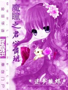 魔瞳之君心憐玥/為愛變心
