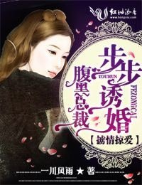 《擄情掠愛,腹黑總裁步步謀婚》
