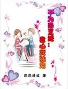 《不為帝王姬:君心我獨寵》