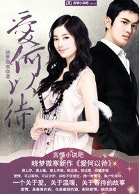 愛何以待