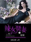 《豪嫁之辣女賢妻》