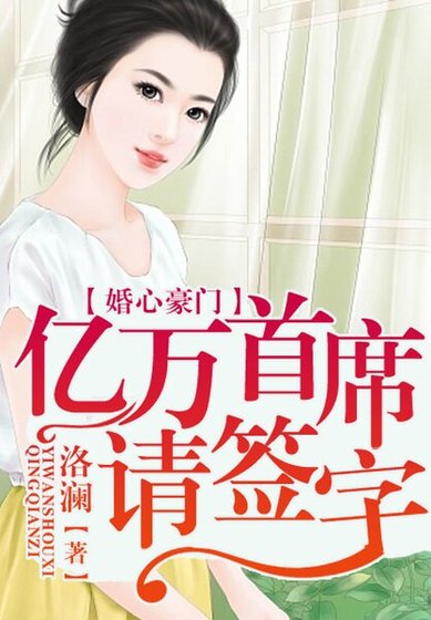 《婚心蕩漾,億萬首席請簽字》