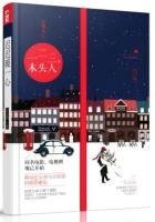 《一二三木頭人》