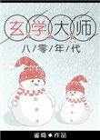 《玄學大師在八零年代》