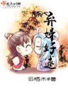 《棄婦好逑》