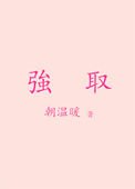 《強取》