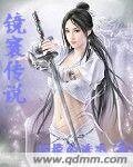 鏡寰傳説