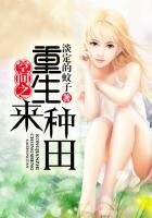 空間之重生來種田