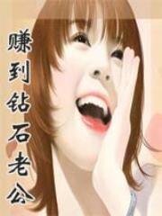 賺到鑽石老公