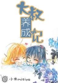 《大叔養成記》