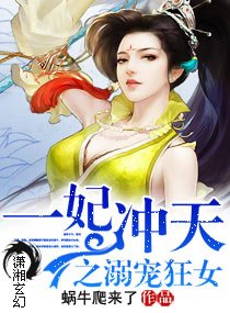 《一妃沖天之溺寵狂女》