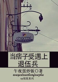 《當痞子受遇上退伍兵》