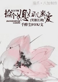 《(笑傲江湖同人)撿個媳婦兒來愛》