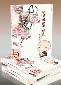《給老衲放開方丈》