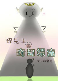 程先生的奇幻漂流