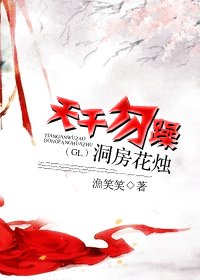 《天干勿躁,洞房花燭(GL)》