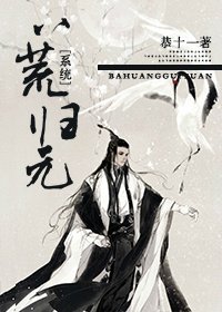 （劍三同人）[系統]八荒歸元