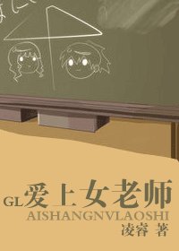 《愛上女老師(銘·謹系列之一)》