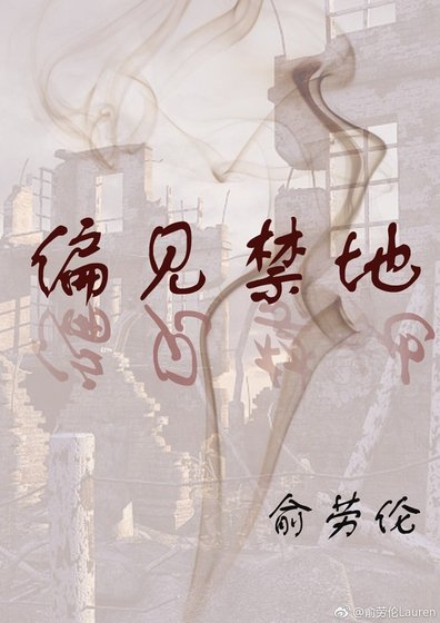 《偏見禁地》