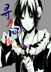 《尋聲問柳》