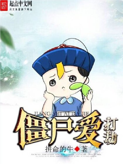《殭屍愛打劫》