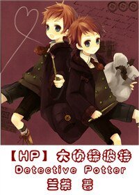 《(HP同人)大偵探波特(第一部)》
