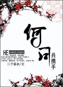《何日共攜手》