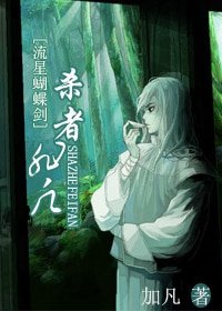 （流星蝴蝶劍同人）殺者非凡
