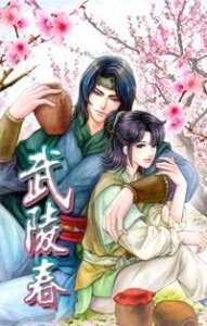 《武陵春(出書版)》