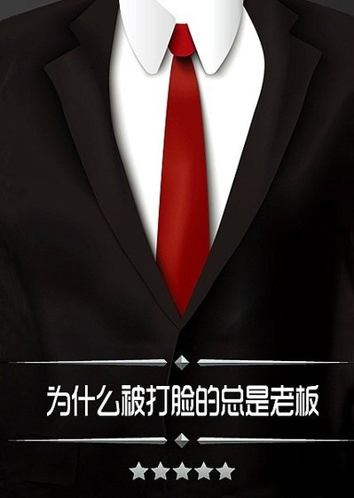《為什麼被打臉的總是老闆》
