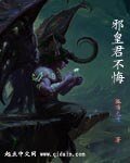 邪皇君無悔