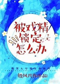 《被戲精鎖定怎麼辦》