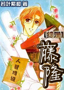 《(綜漫同人)人爸傳説•藤隆》