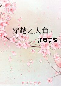 《穿越之人魚》