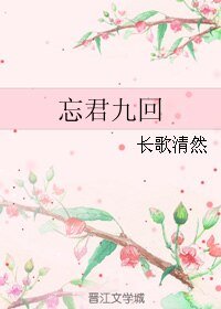 （老九門同人）忘君九回