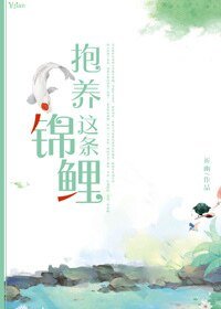《抱養這條錦鯉》
