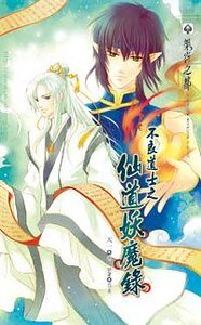 《不良道士之仙道妖魔錄(出書版)》