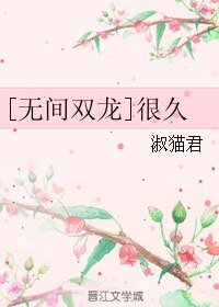 （無間雙龍同人）[無間雙龍]很久