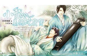 《小龍養個蛇寶寶(出書版)》
