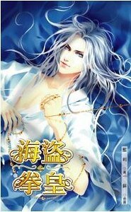海盜拳皇（出書版）